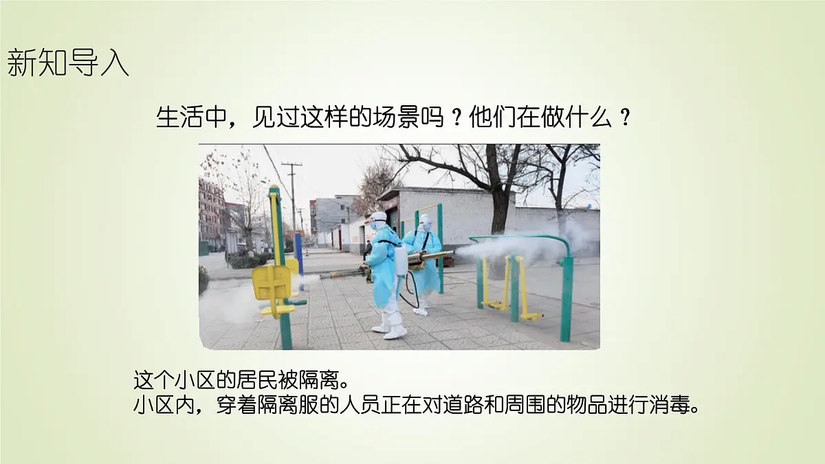 2025年秋人教鄂教版五年级科学上册 11.预防传染病（课件）001第2页
