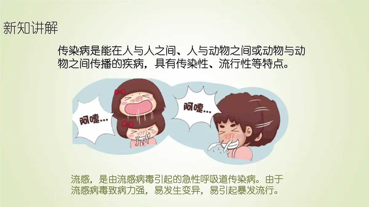 2025年秋人教鄂教版五年级科学上册 11.预防传染病（课件）001第6页