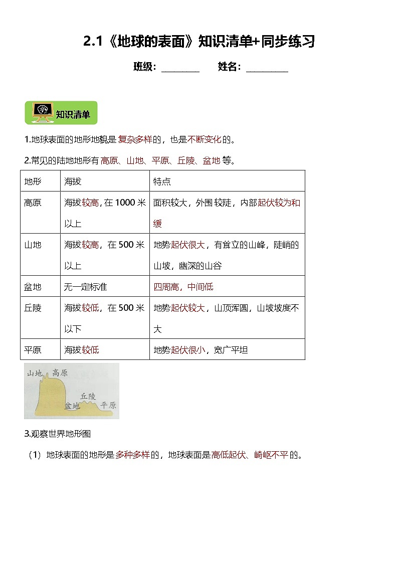 2.1《地球的表面》教科版科学五年级上册课时知识点+同步练习第1页