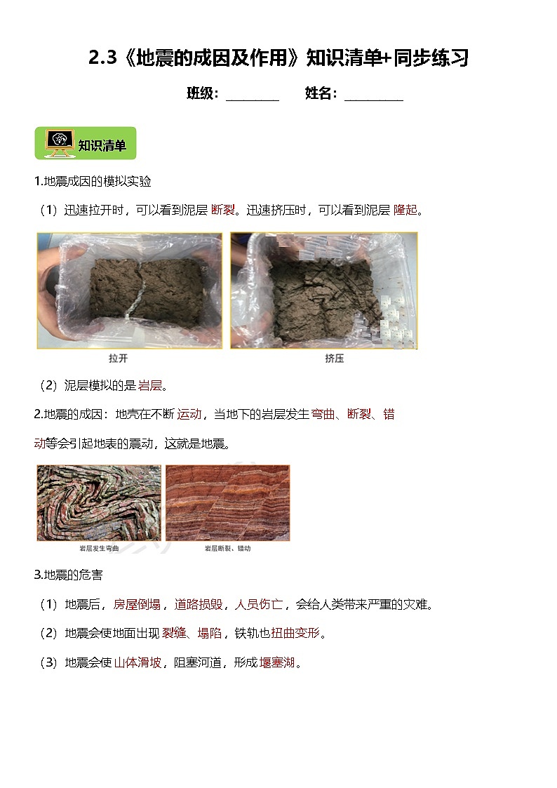 2.3《地震的成因及作用》教科版科学五年级上册课时知识点+同步练习第1页