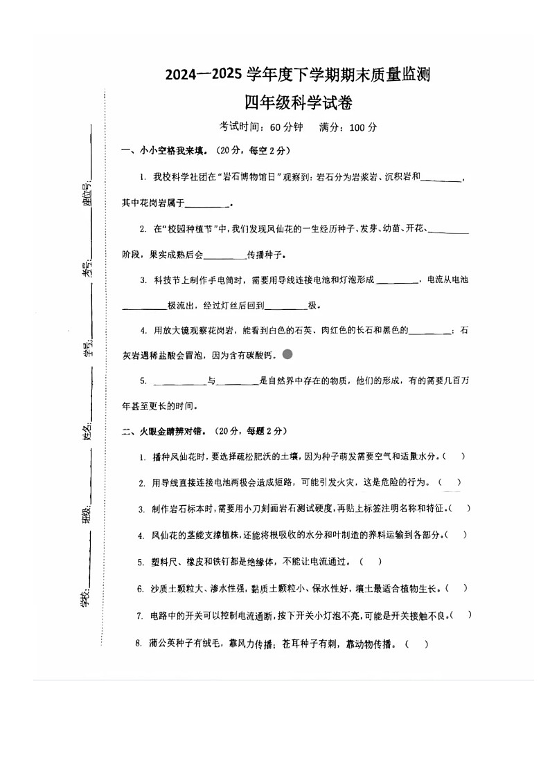江西省宜春市奉新县2024-2025学年第二学期四年级科学期末试卷（含答案）第1页