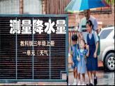 教科版小學(xué)科學(xué)三年級(jí)上冊(cè) 1.4《測(cè)量降水量》課件