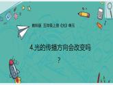 教科版小學(xué)科學(xué)五年級(jí)上冊(cè)1-4《光的傳播方向會(huì)改變嗎》課件