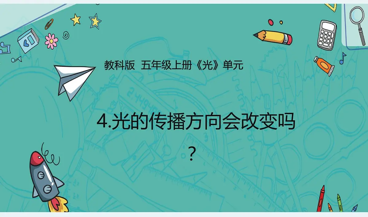 教科版小学科学五年级上册1-4《光的传播方向会改变吗》课件第1页