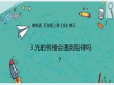 教科版小学科学五年级上册1-3《光的传播会遇到障碍吗》课件