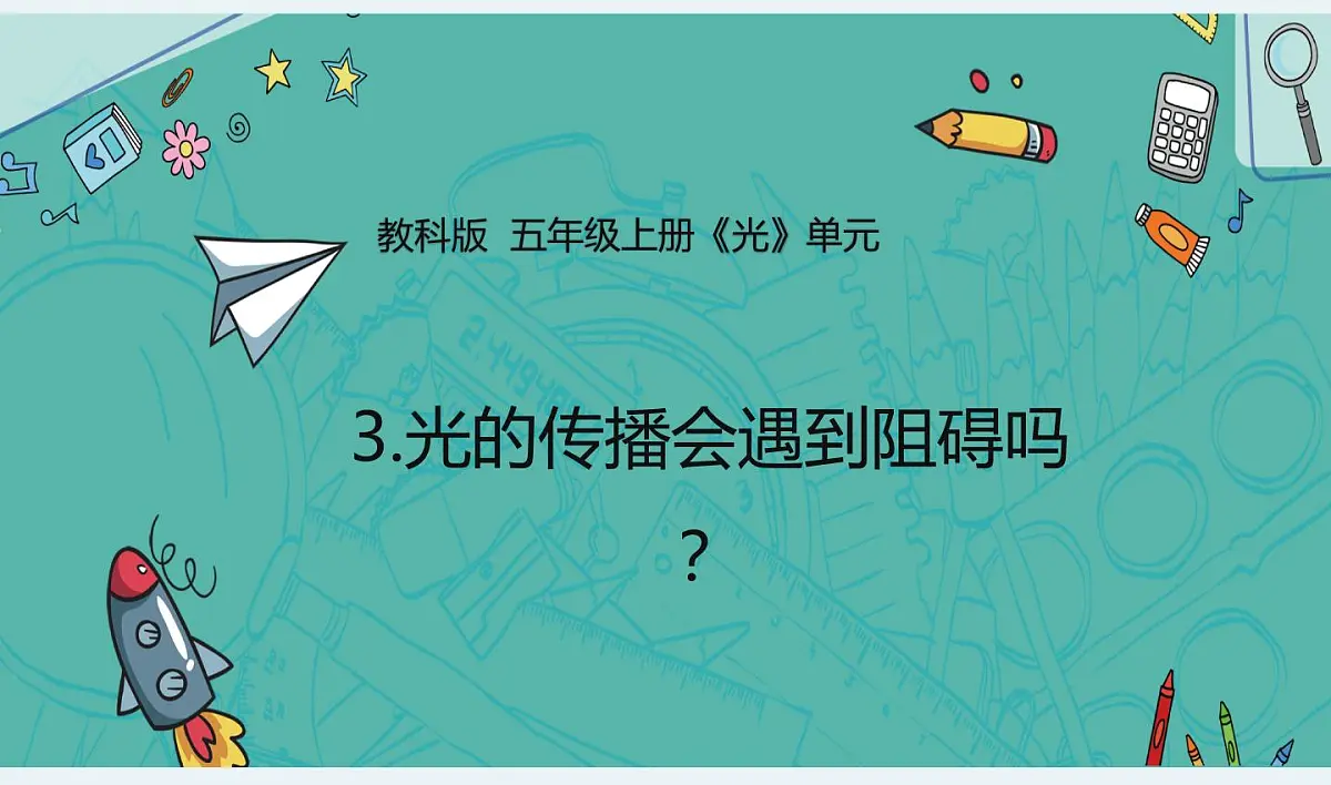 教科版小学科学五年级上册1-3《光的传播会遇到障碍吗》课件第1页