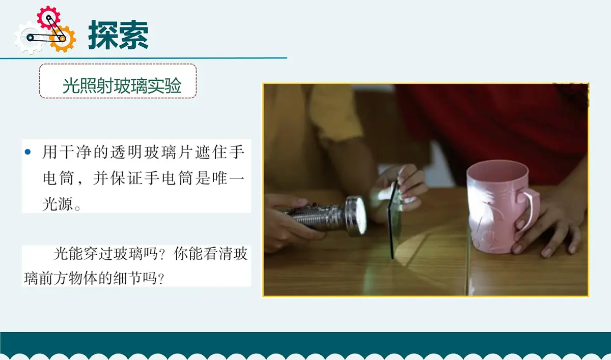 教科版小学科学五年级上册1-3《光的传播会遇到障碍吗》课件第4页
