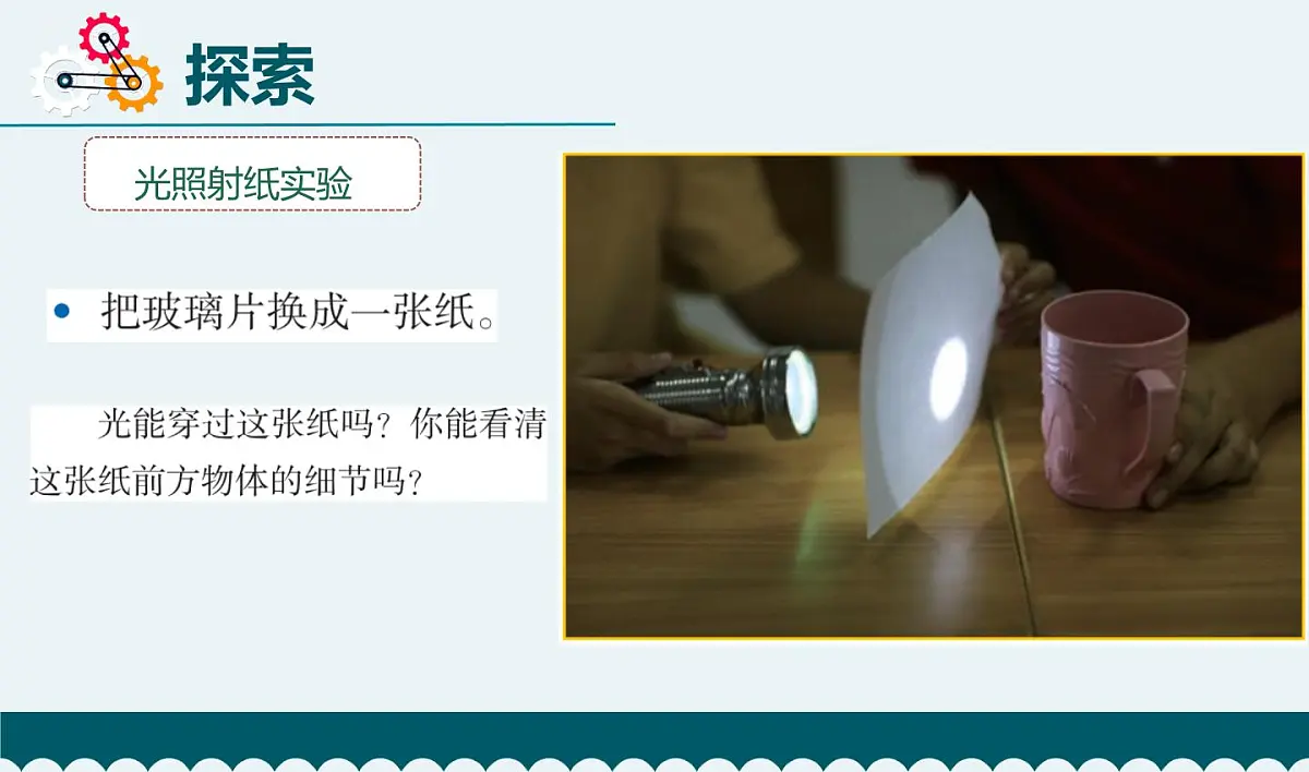 教科版小学科学五年级上册1-3《光的传播会遇到障碍吗》课件第5页