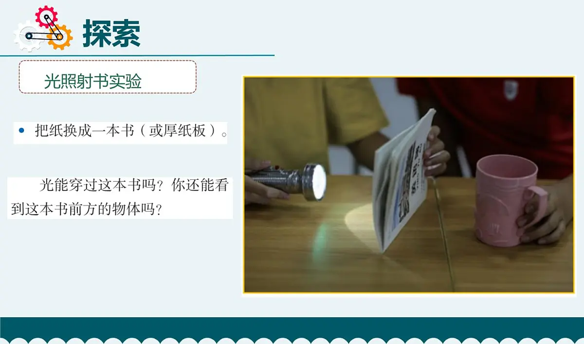 教科版小学科学五年级上册1-3《光的传播会遇到障碍吗》课件第6页