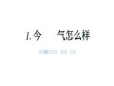 小學(xué)科學(xué)新蘇教版二年級上冊第一單元1.今天天氣怎么樣教學(xué)課件（2025秋）