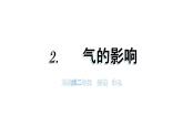 小學科學新蘇教版二年級上冊第一單元2 天氣的影響教學課件（2025秋）