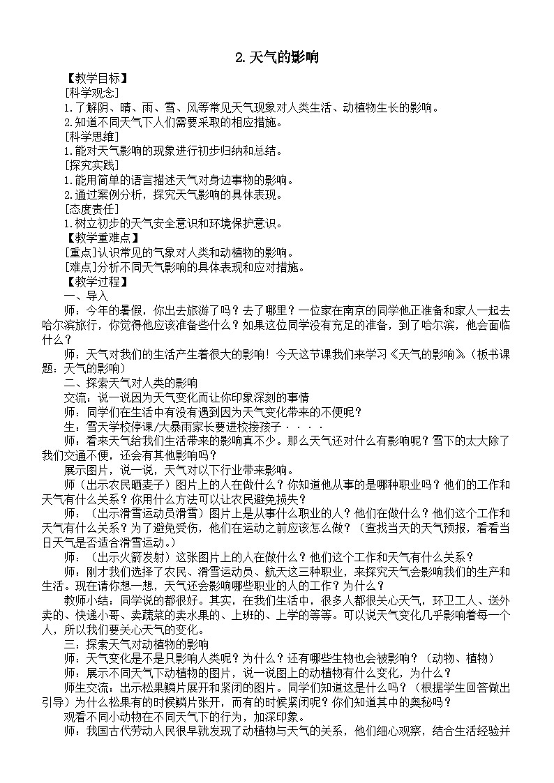 小学科学新苏教版二年级上册第一单元2.天气的影响教案（2025秋）第1页