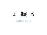小學科學新蘇教版二年級上冊第一單元3 四季的天氣教學課件（2025秋）