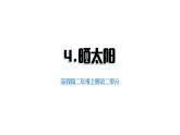 小學(xué)科學(xué)新蘇教版二年級(jí)上冊(cè)第二單元4曬太陽(yáng)教學(xué)課件（2025秋）