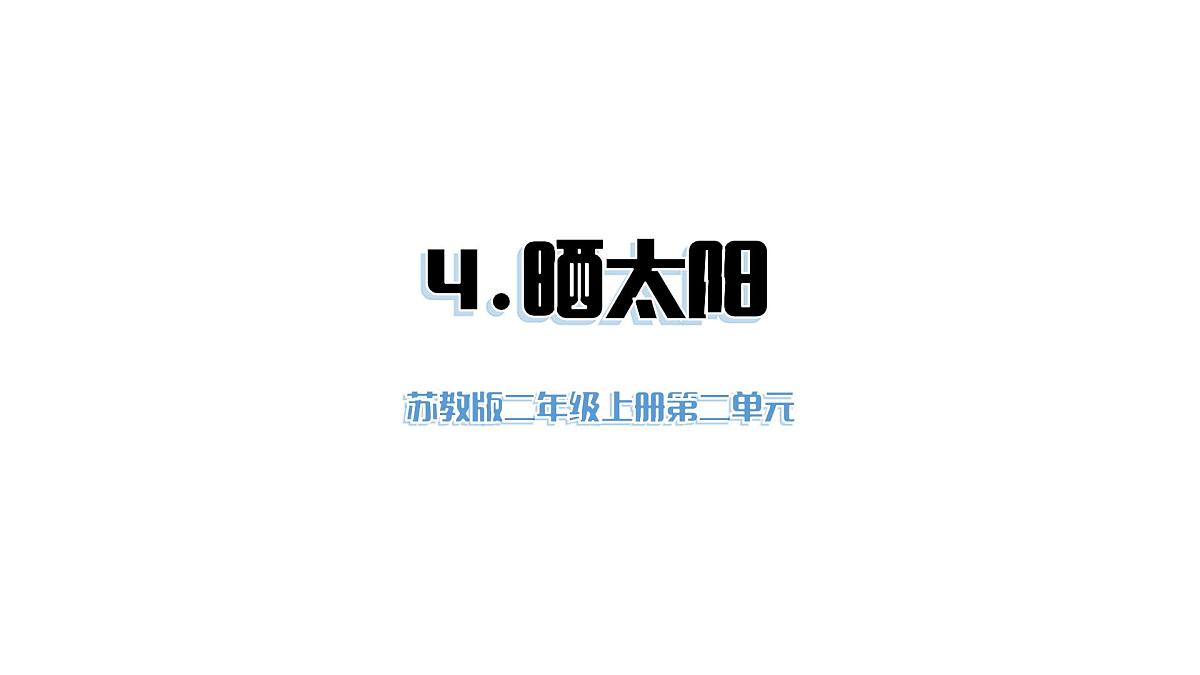小学科学新苏教版二年级上册第二单元4晒太阳教学课件（2025秋）第1页