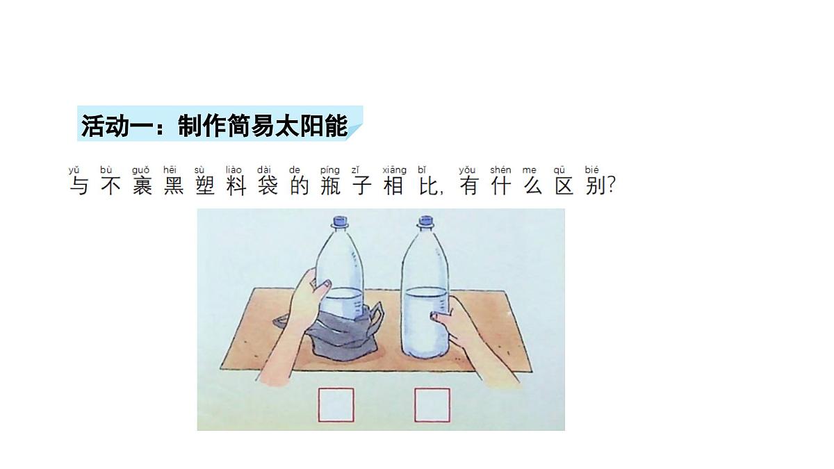 小学科学新苏教版二年级上册第二单元4晒太阳教学课件（2025秋）第8页