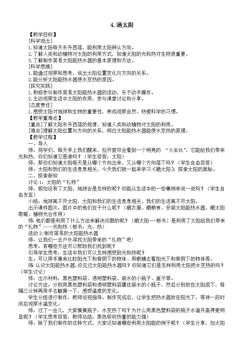 小学科学新苏教版二年级上册第二单元4.晒太阳教案（2025秋）第1页
