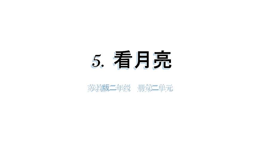 小学科学新苏教版二年级上册第二单元5看月亮教学课件（2025秋）第1页