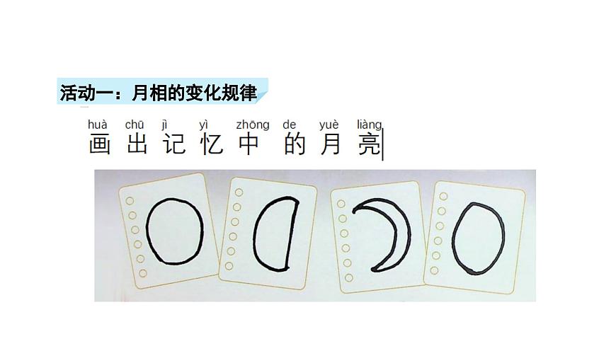 小学科学新苏教版二年级上册第二单元5看月亮教学课件（2025秋）第3页