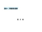 小學(xué)科學(xué)新蘇教版二年級(jí)上冊(cè)第二單元5看月亮教學(xué)課件（2025秋）