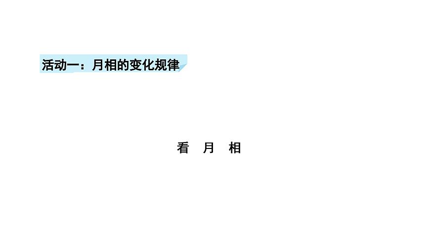 小学科学新苏教版二年级上册第二单元5看月亮教学课件（2025秋）第5页