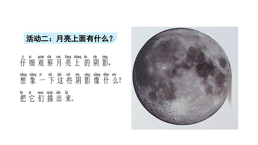 小学科学新苏教版二年级上册第二单元5看月亮教学课件（2025秋）第8页