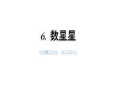 小學(xué)科學(xué)新蘇教版二年級(jí)上冊(cè)第二單元6 數(shù)星星教學(xué)課件（2025秋）