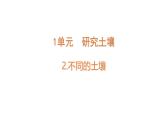 小學(xué)科學(xué)新蘇教版三年級(jí)上冊(cè)第一單元2.不同的土壤教學(xué)課件（2025秋）