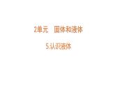 小学科学新苏教版三年级上册第二单元5.认识液体教学课件（2025秋）