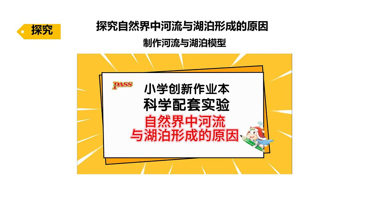 小学科学新苏教版三年级上册第三单元9.河流与湖泊教学课件（2025秋）第4页