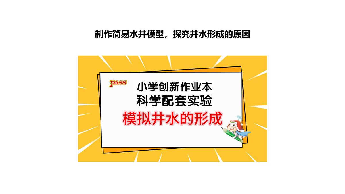小学科学新苏教版三年级上册第三单元10.地下水教学课件（2025秋）第5页