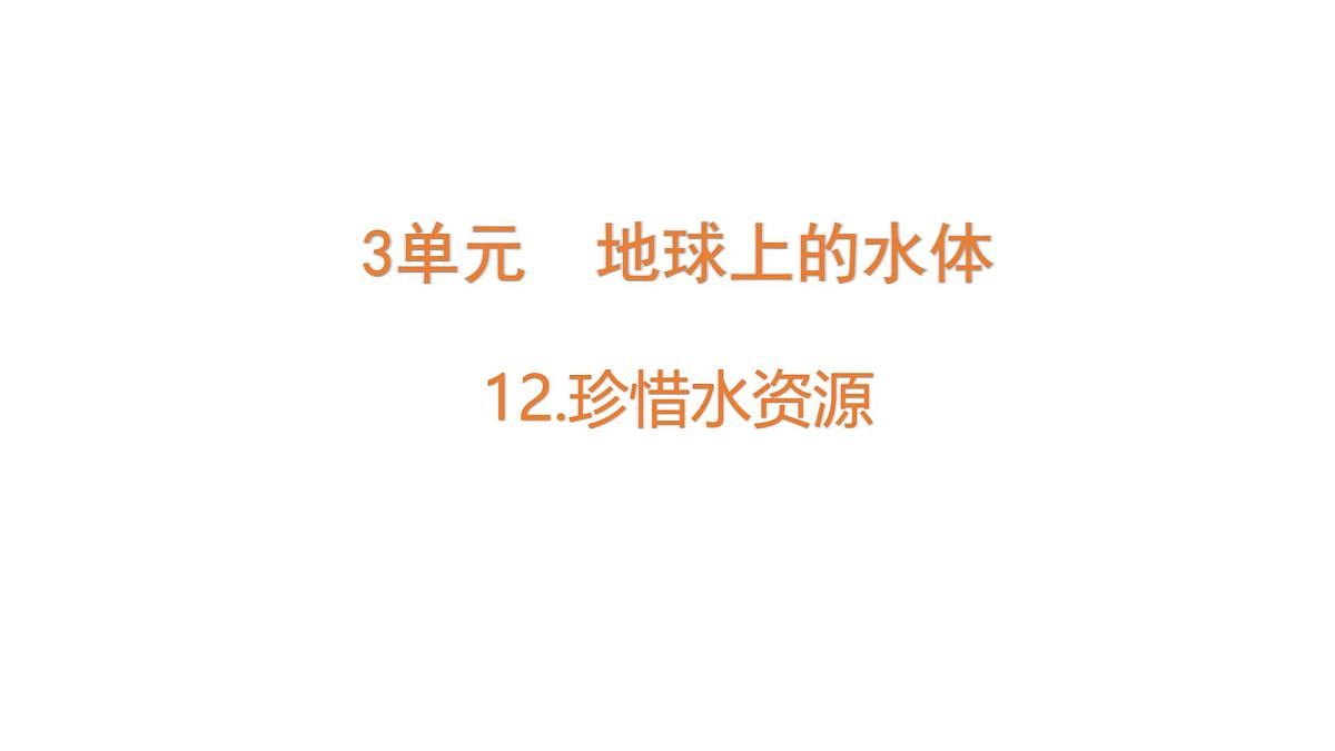 小学科学新苏教版三年级上册第三单元12.珍惜水资源教学课件（2025秋）第1页