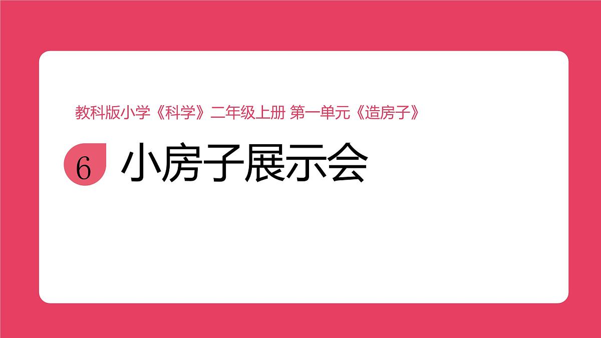 教科版（2025）科学二年级上册 1.6《小房子展示会》课件第1页