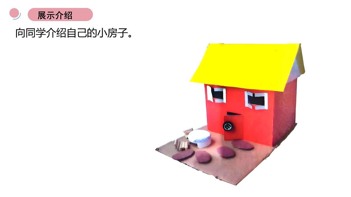 教科版（2025）科学二年级上册 1.6《小房子展示会》课件第3页
