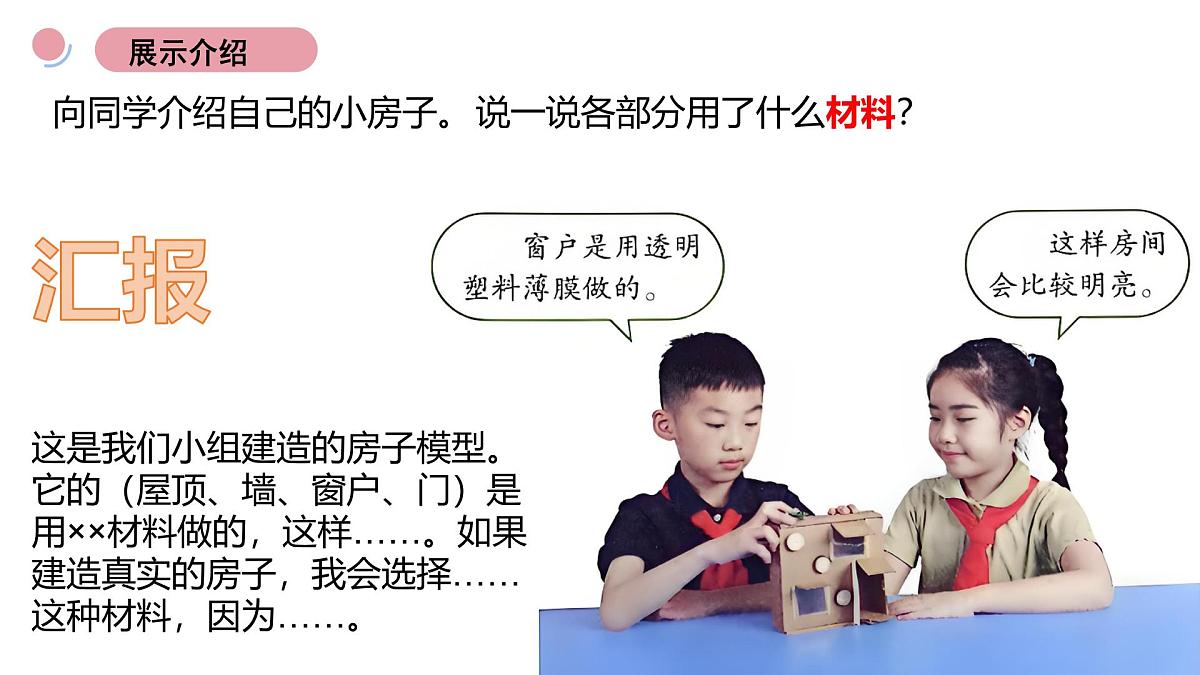 教科版（2025）科学二年级上册 1.6《小房子展示会》课件第4页