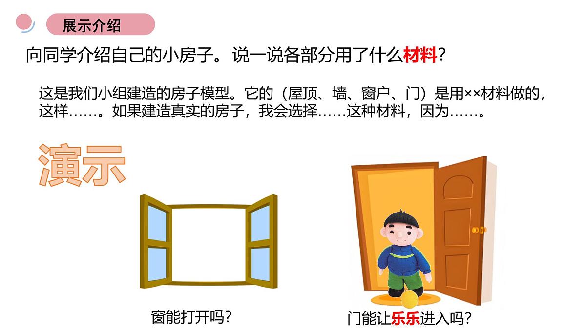 教科版（2025）科学二年级上册 1.6《小房子展示会》课件第5页
