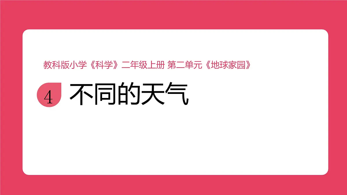 教科版（2025）科学二年级上册 2.4《不同的天气》课件第1页
