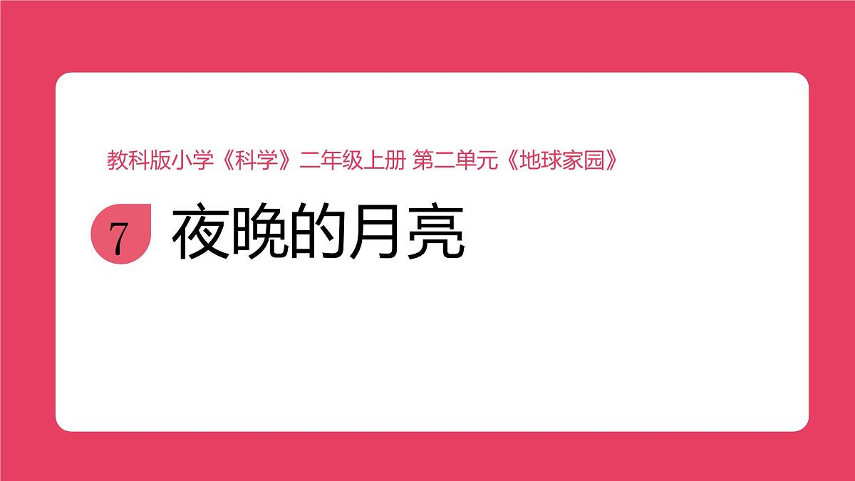 教科版（2025）科学二年级上册 2.7《夜晚的月亮》课件第1页