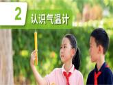 教科版三年級上冊《認(rèn)識氣溫計(jì)》課件