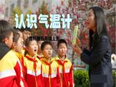 教科版小學(xué)科學(xué)三年級(jí)上冊(cè) 1.2《認(rèn)識(shí)氣溫計(jì)》課件