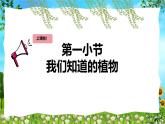 教科版（2024）一年级上册科学《我们知道的植物》课件+教学设计