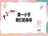 教科版（2024）一年级上册科学《我们的身体》课件+教学设计
