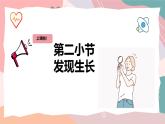 教科版（2024）一年級上冊科學(xué)《發(fā)現(xiàn)生長》課件+教學(xué)設(shè)計