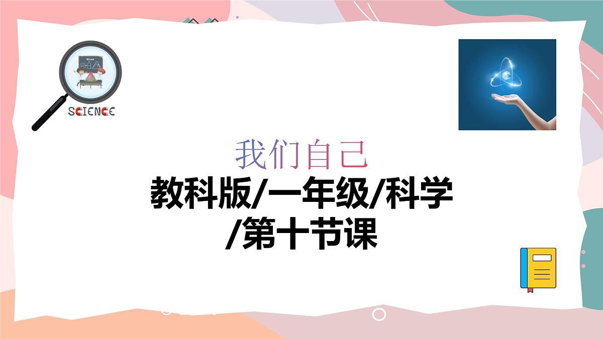 教科版（2024）一年级上册科学10《气味告诉我们》PPT课件第1页