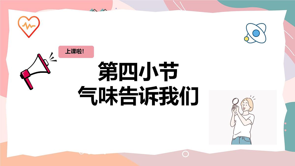 教科版（2024）一年级上册科学10《气味告诉我们》PPT课件第2页