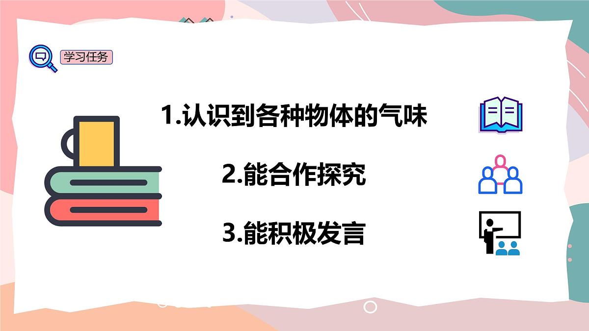 教科版（2024）一年级上册科学10《气味告诉我们》PPT课件第3页
