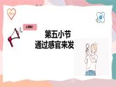 教科版（2024）一年級上冊科學(xué)《通過感官來發(fā)現(xiàn)》課件+教學(xué)設(shè)計(jì)