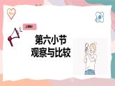 教科版（2024）一年級(jí)上冊(cè)科學(xué)《觀察與比較》課件+教學(xué)設(shè)計(jì)