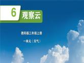 1.6   教科版三年級(jí)上《 觀測(cè)云》新教材課件