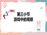 教科版（2024）一年級上冊科學(xué)《游戲里的觀察》課件+教學(xué)設(shè)計